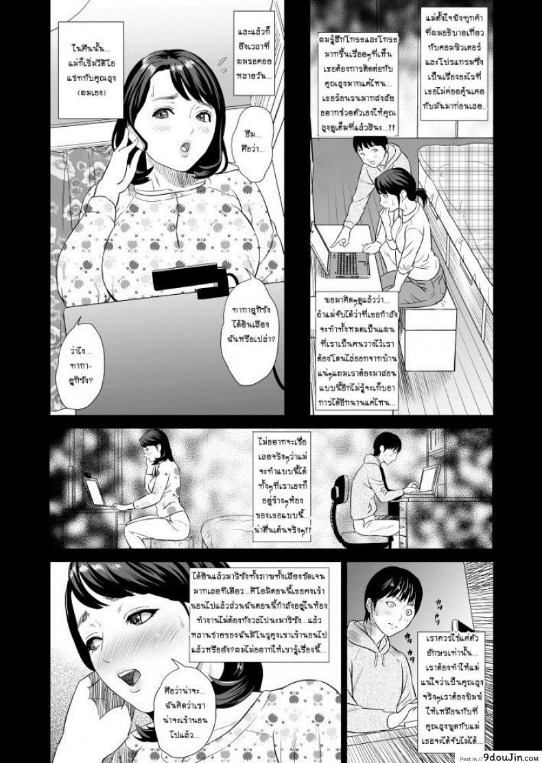 อ่านโดจิน Hahaoya Yuuwaku ~Boku no Mama Ikusei Keikaku~ แม่ลูกเล่นบทรัก ภาค 1 แปลไทย หน้าที่ 11