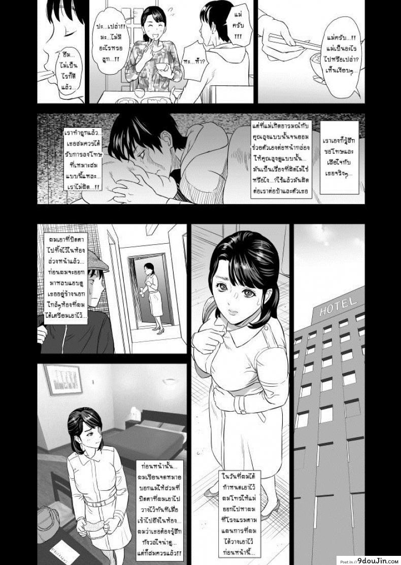 อ่านโดจิน Hahaoya Yuuwaku ~Boku no Mama Ikusei Keikaku~ แม่ลูกเล่นบทรัก ภาค 1 แปลไทย หน้าที่ 18