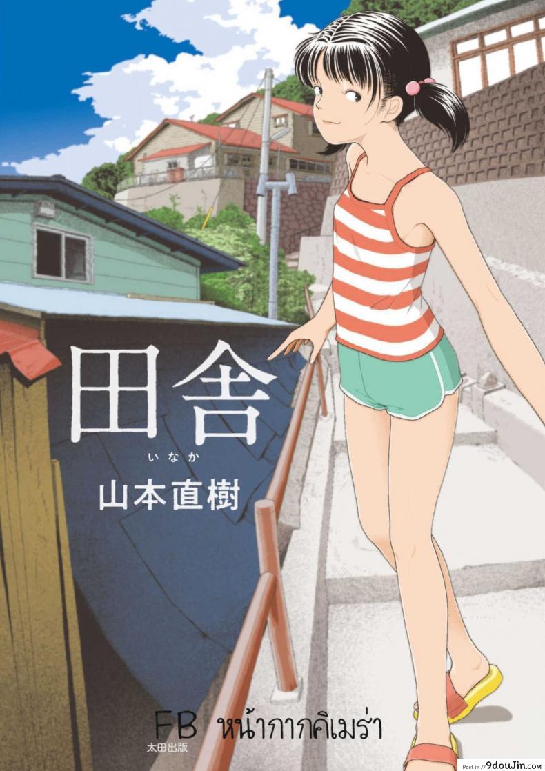 อินากะจัง [Yamamoto Naoki] Inaka ภาค 1