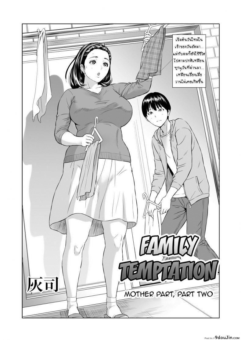 อ่านโดจิน แม่ลูกเล่นบทรัก [Hyji] Hahaoya Yuuwaku ~Boku no Mama Ikusei Keikaku~ ภาค 3 แปลไทย หน้าที่ 2