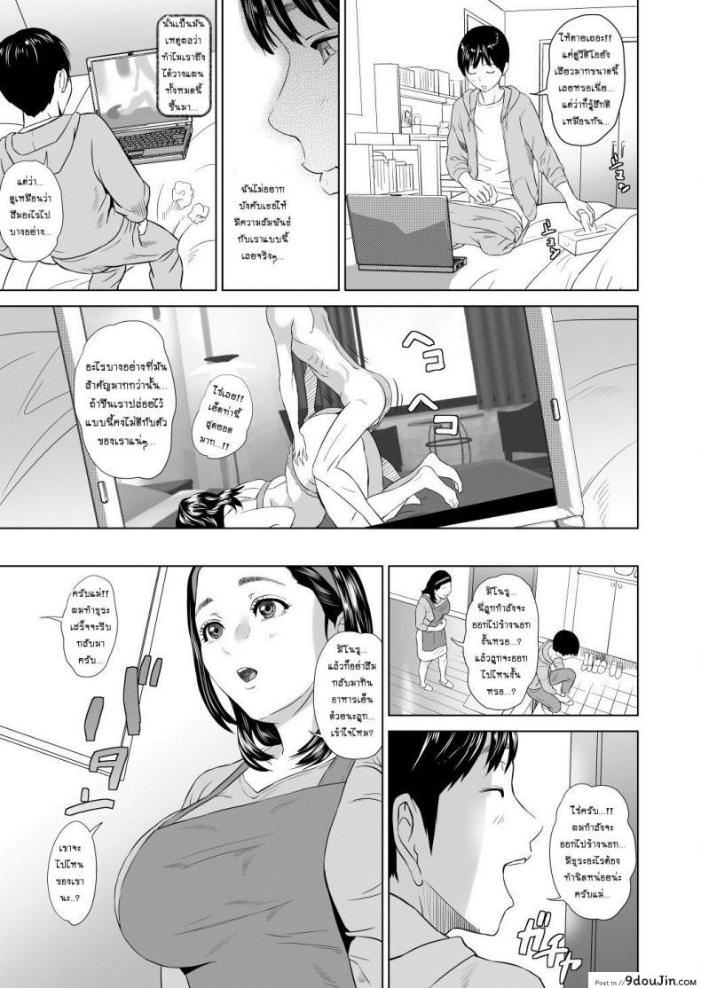 อ่านโดจิน แม่ลูกเล่นบทรัก [Hyji] Hahaoya Yuuwaku ~Boku no Mama Ikusei Keikaku~ ภาค 3 แปลไทย หน้าที่ 6
