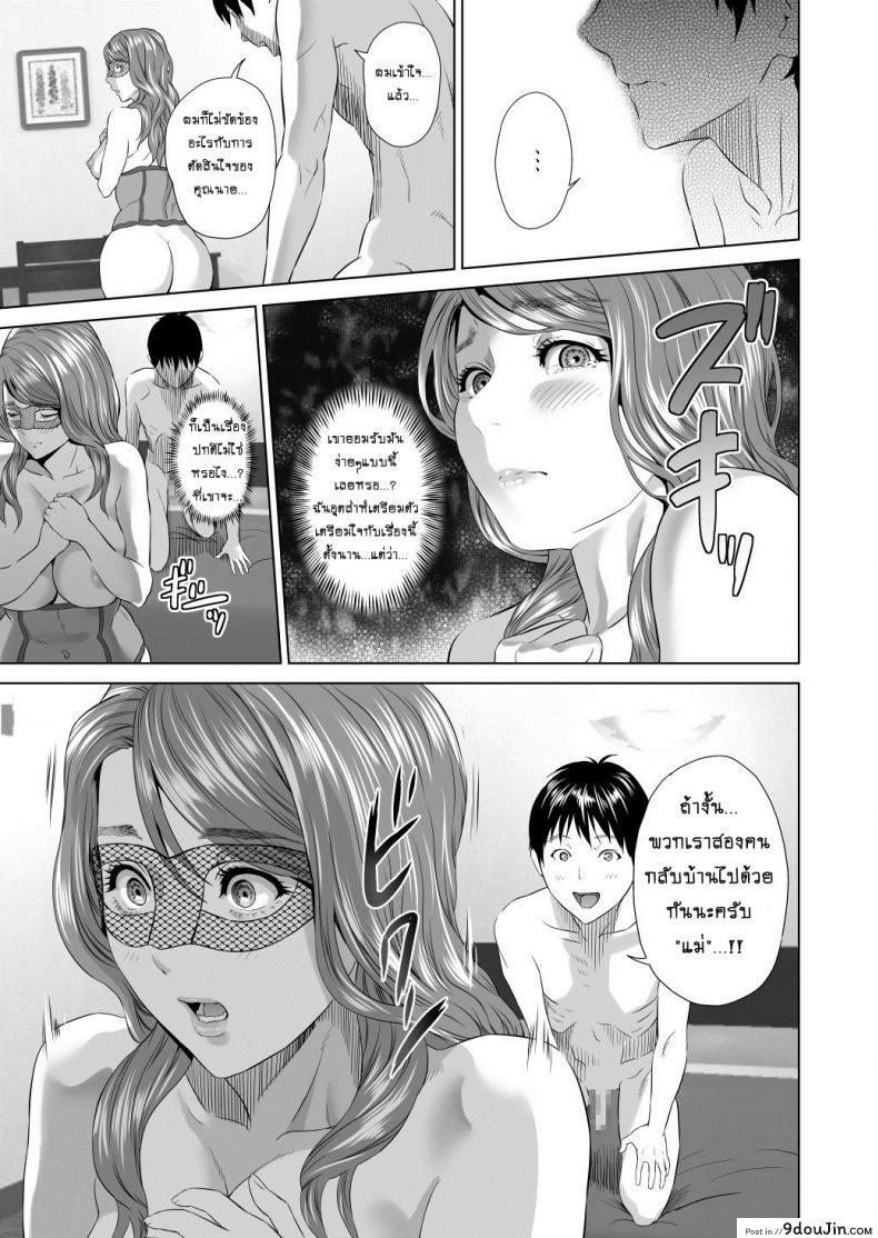 อ่านโดจิน แม่ลูกเล่นบทรัก [Hyji] Hahaoya Yuuwaku ~Boku no Mama Ikusei Keikaku~ ภาค 3 แปลไทย หน้าที่ 50