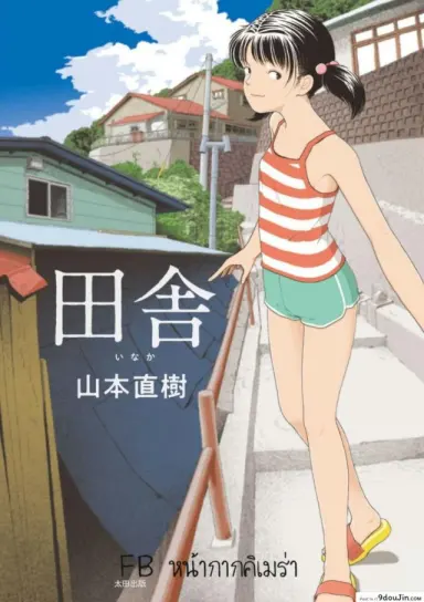 อินากะจัง [Yamamoto Naoki] Inaka ภาค 3 แปลไทย
