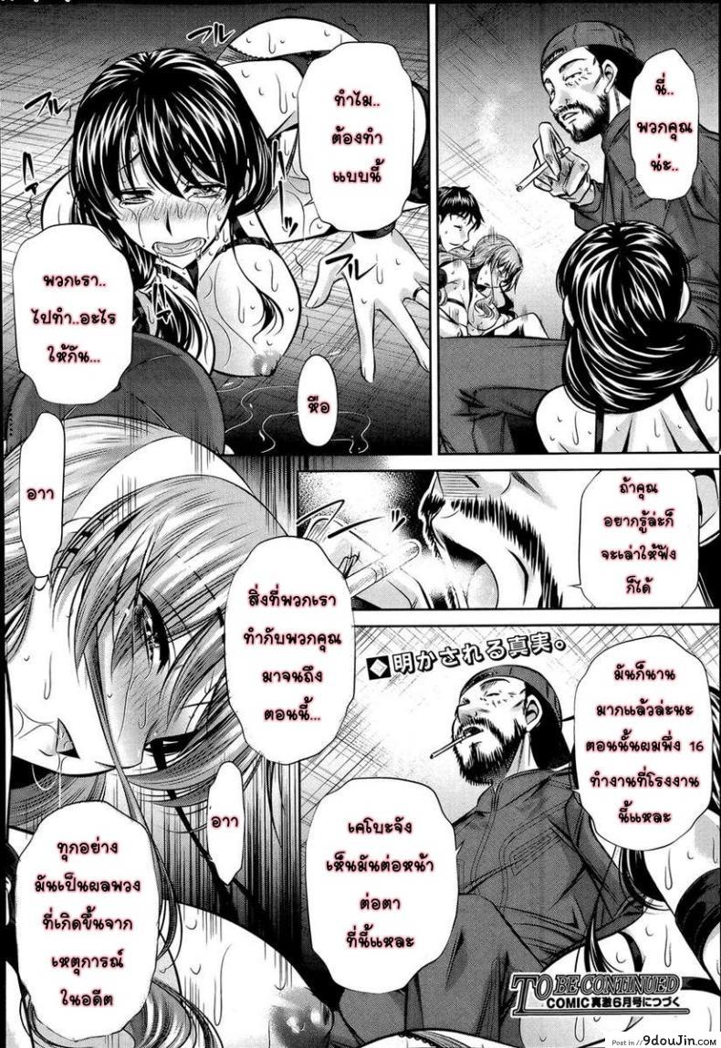 อ่านโดจิน แม่ลูกสุขสรรค์ วันวานอันแสนสดใส [Fukushuu no Uta] ภาค 3 แปลไทย หน้าที่ 24