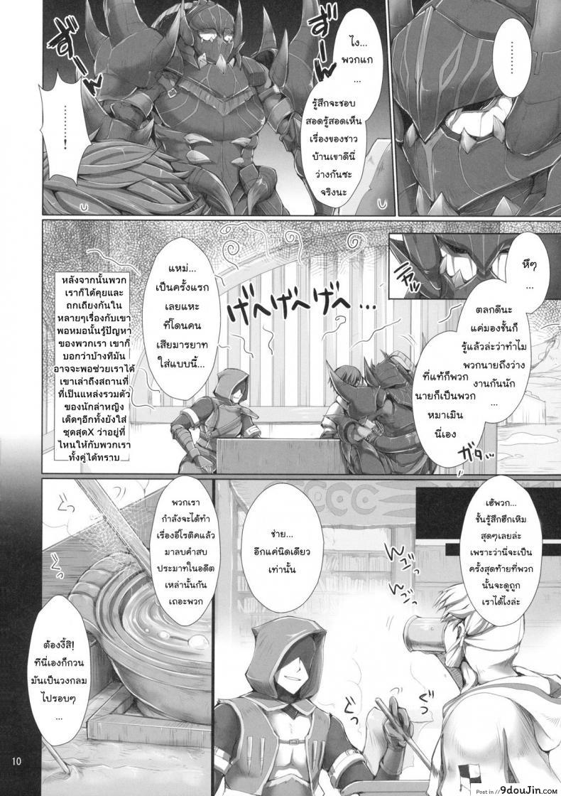 อ่านโดจิน นักล่าสายอ่อย (SC35) [UDON-YA (Kizuki Aruchu, ZAN)] Monhan no Erohon (Monster Hunter) ภาค 07 แปลไทย หน้าที่ 9