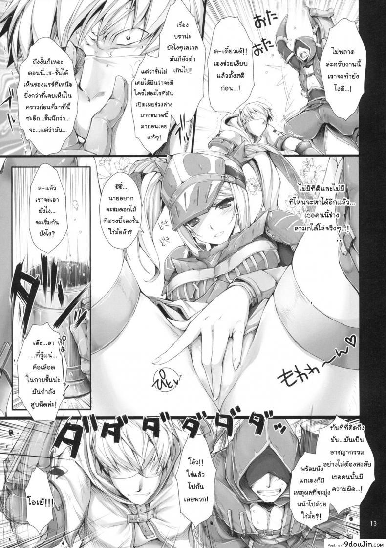 อ่านโดจิน นักล่าสายอ่อย (SC35) [UDON-YA (Kizuki Aruchu, ZAN)] Monhan no Erohon (Monster Hunter) ภาค 07 แปลไทย หน้าที่ 12