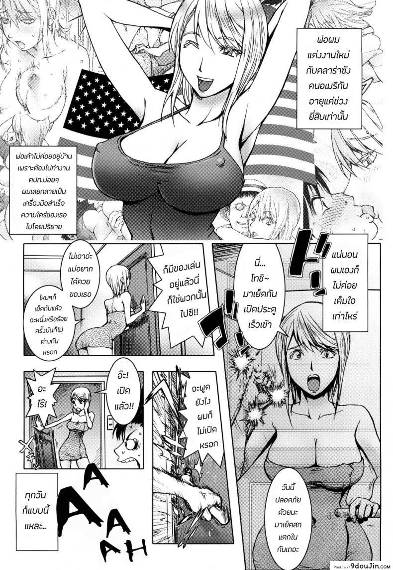 อ่านโดจิน แม่เลี้ยงใหม่ สาวเมกัน [KON-KIT] USA MAMA (Bitch Trap) ภาค 2 หน้าที่ 3