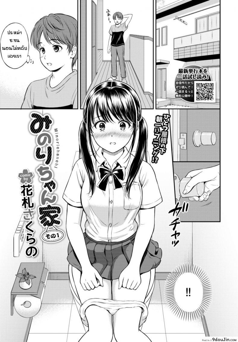 ไม่ค่อยพูดแต่เด็ดนะ [Hanafuda Sakurano] Minori-chan Ie Sono ภาค 1