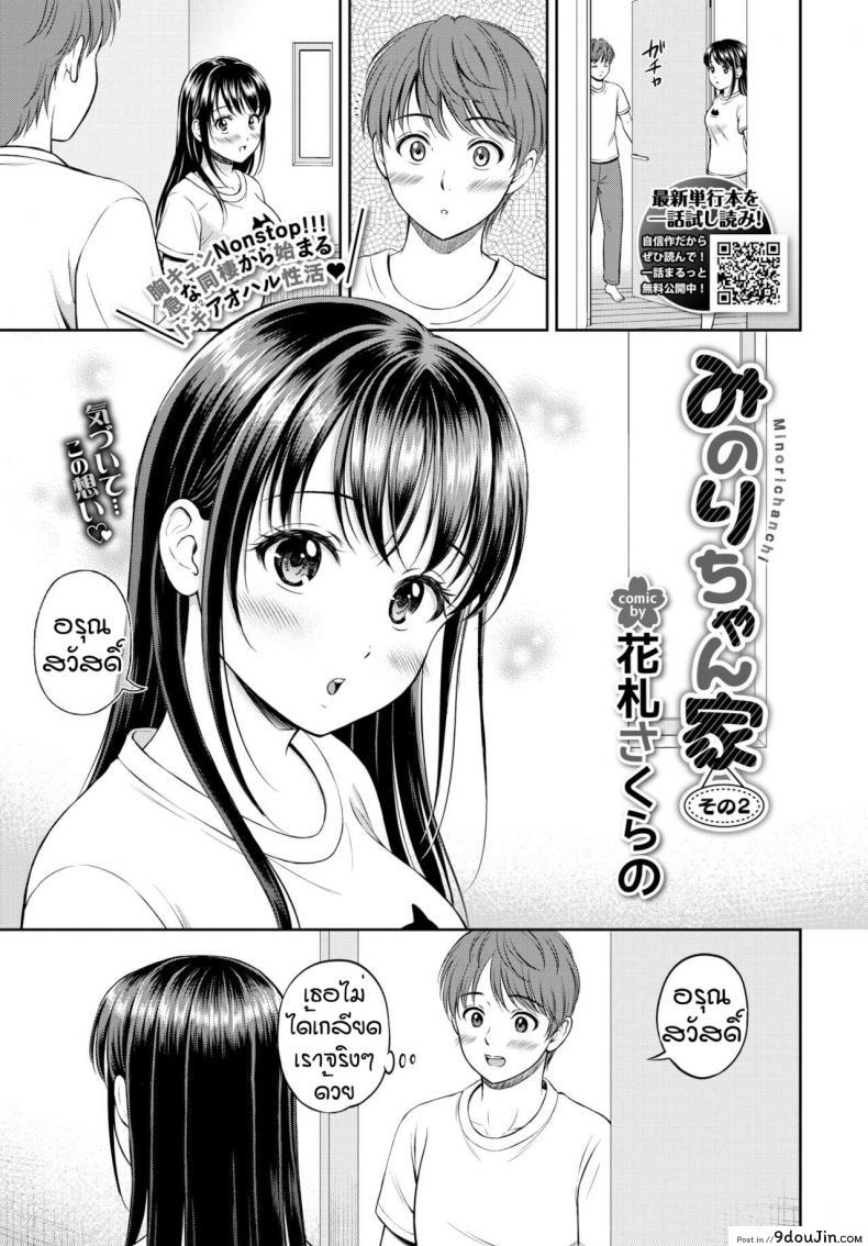 ไม่ค่อยพูดแต่เด็ดนะ [Hanafuda Sakurano] Minori-chan Ie Sono ภาค 2