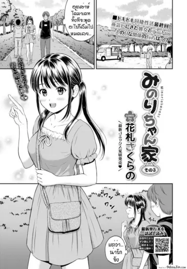 ไม่ค่อยพูดแต่เด็ดนะ [Hanafuda Sakurano] Minori-chan Ie Sono ภาค 3 อ่านฟรี