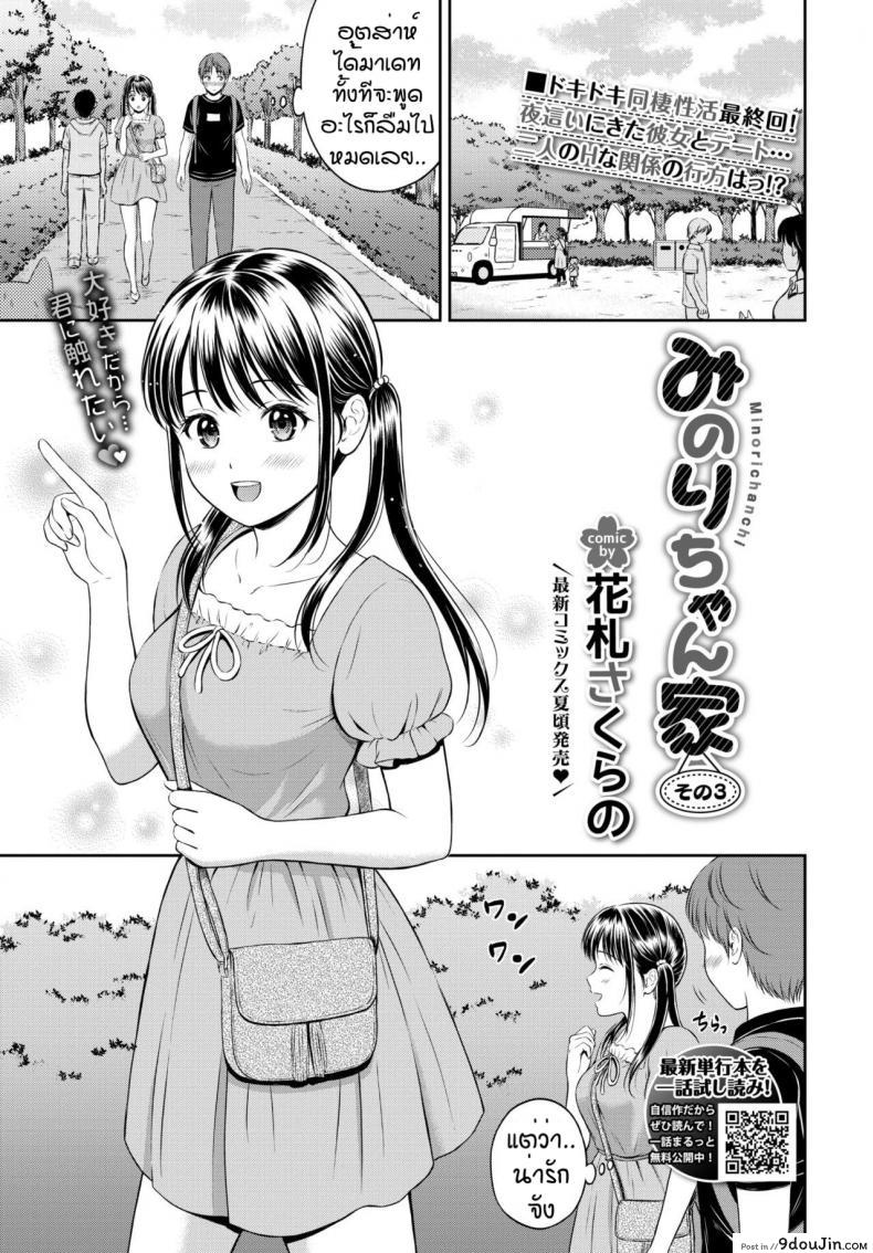 ไม่ค่อยพูดแต่เด็ดนะ [Hanafuda Sakurano] Minori-chan Ie Sono ภาค 3