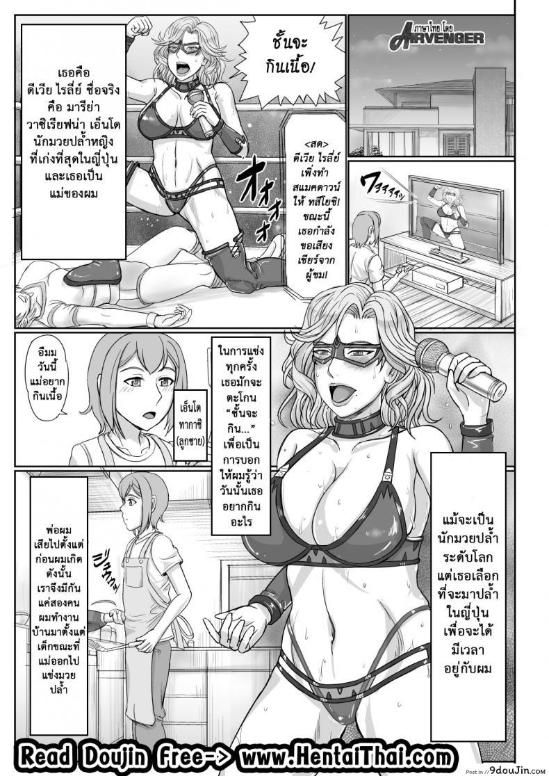 อ่านโดจิน ไม่เคยแพ้ แม่ชอบปล้ำ [Gouon (SWA)] Mama wa Russian Half no Akuyaku Wrestler – Icha Love Kyuuai Hen | My Mom is a Half-Russian Heel Wrestler – The Sexy Love-Dovey Courting Edition ภาค 1 แปลไทย หน้าที่ 2