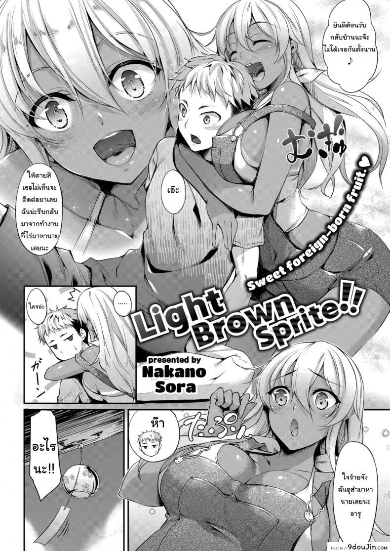อ่านโดจิน ไม่เจอกันแปปเดียวโตขึ้นเยอะเลย [Nakano Sora] Light Brown Sprite!! ภาค 1 แปลไทย หน้าที่ 2