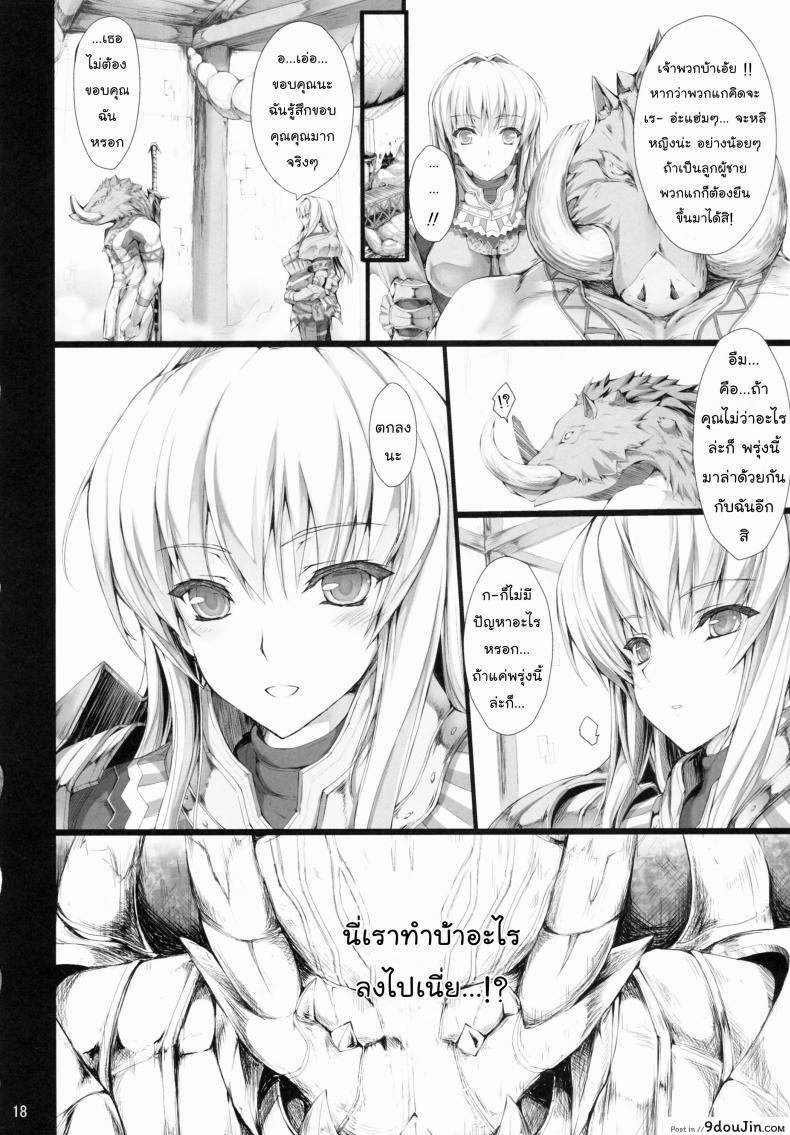 อ่านโดจิน นักล่าสายอ่อย (SC35) [UDON-YA (Kizuki Aruchu, ZAN)] Monhan no Erohon (Monster Hunter) ภาค 09 แปลไทย หน้าที่ 16