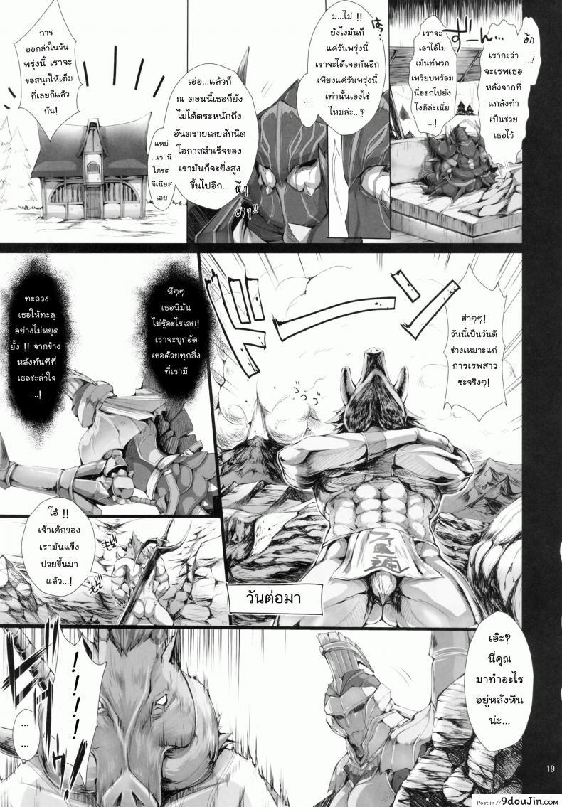 อ่านโดจิน นักล่าสายอ่อย (SC35) [UDON-YA (Kizuki Aruchu, ZAN)] Monhan no Erohon (Monster Hunter) ภาค 09 แปลไทย หน้าที่ 17