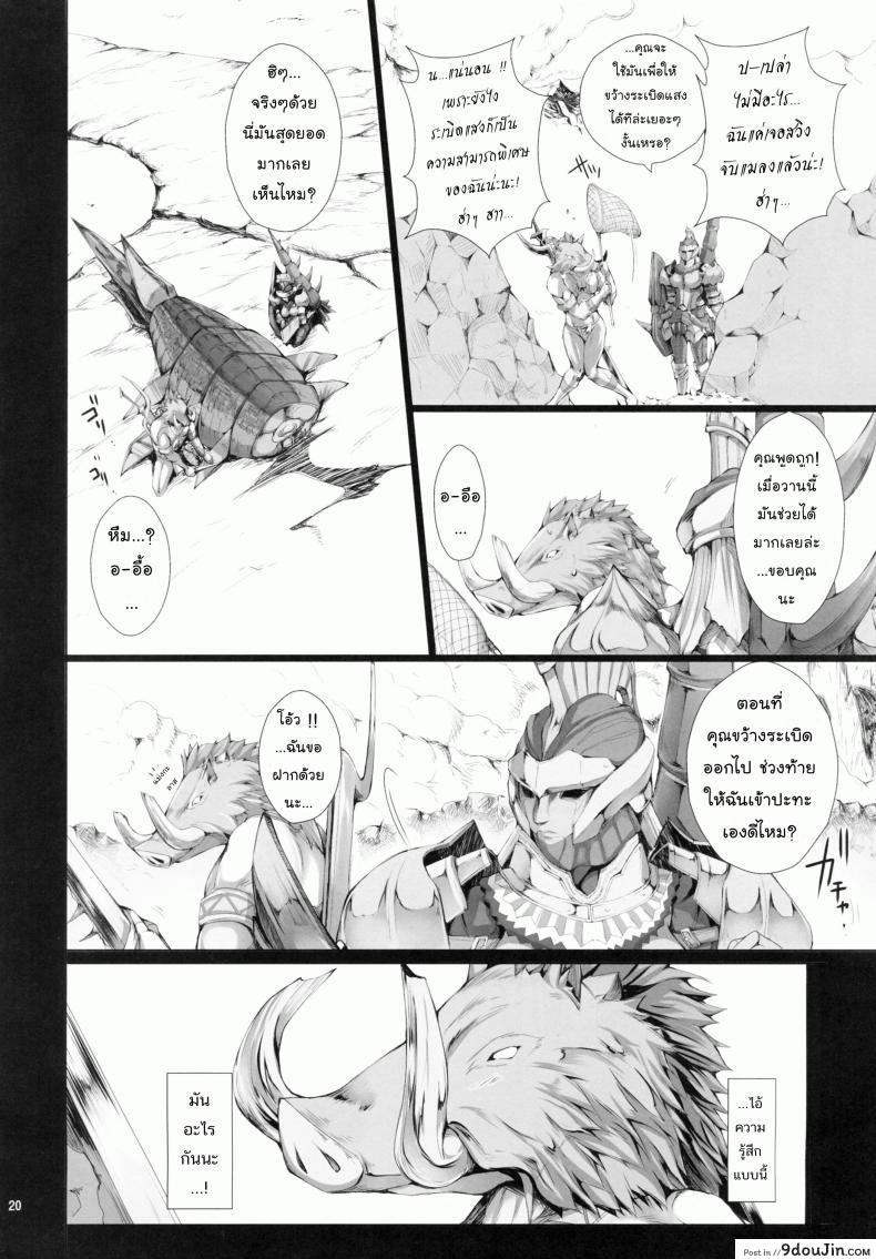 อ่านโดจิน นักล่าสายอ่อย (SC35) [UDON-YA (Kizuki Aruchu, ZAN)] Monhan no Erohon (Monster Hunter) ภาค 09 แปลไทย หน้าที่ 18