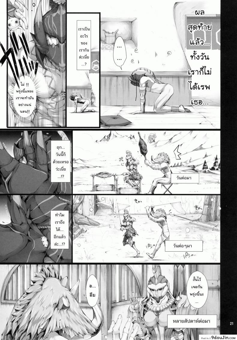 อ่านโดจิน นักล่าสายอ่อย (SC35) [UDON-YA (Kizuki Aruchu, ZAN)] Monhan no Erohon (Monster Hunter) ภาค 09 แปลไทย หน้าที่ 19