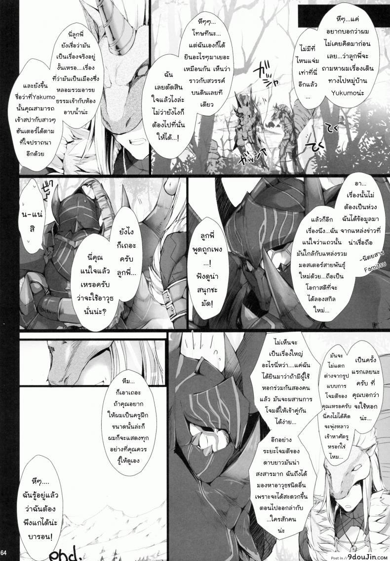 อ่านโดจิน นักล่าสายอ่อย (SC35) [UDON-YA (Kizuki Aruchu, ZAN)] Monhan no Erohon (Monster Hunter) ภาค 09 แปลไทย หน้าที่ 61