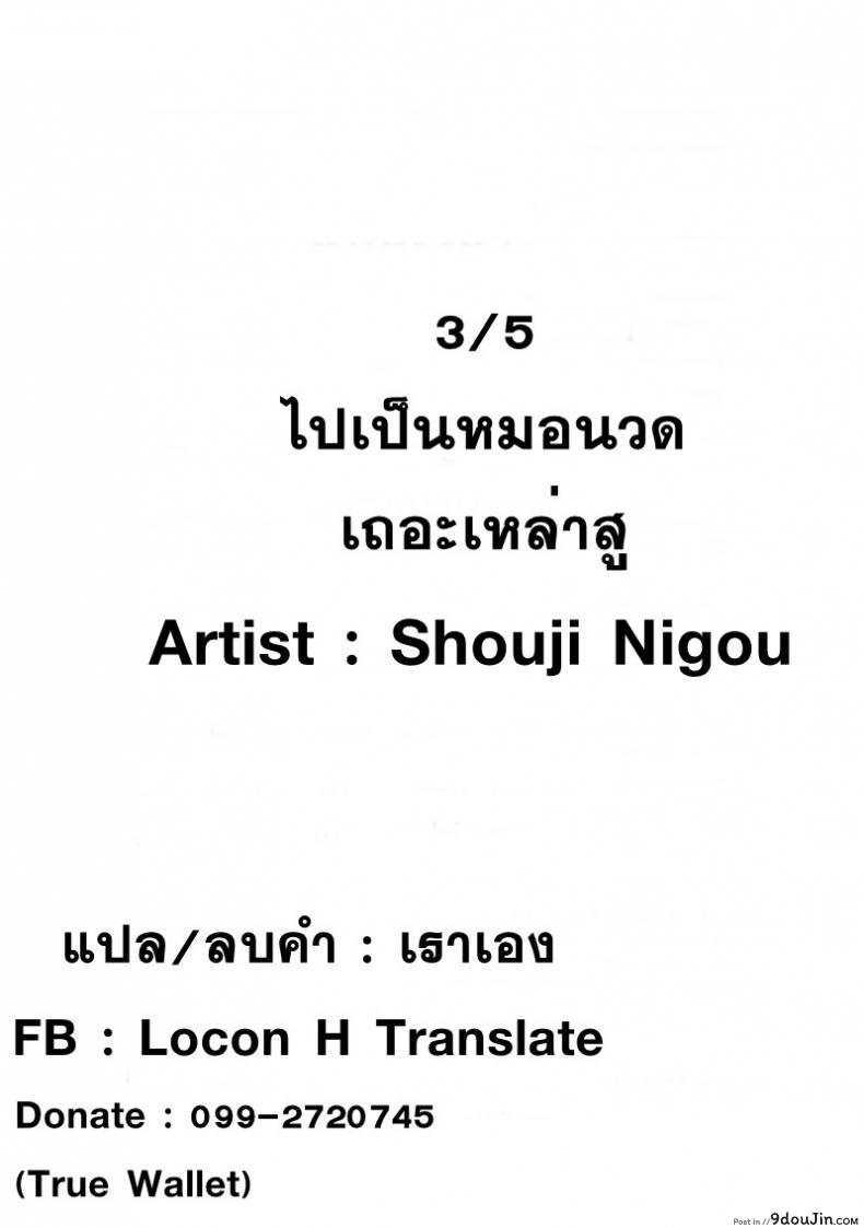 อ่านโดจิน Hatsujou Munmun Massage! ภาค 3 [Shouji Nigou] แปลไทย หน้าที่ 22