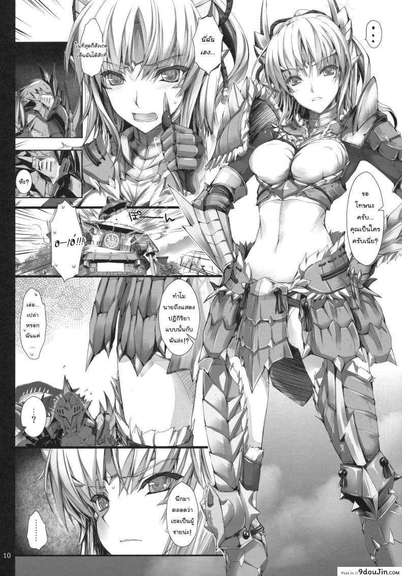 อ่านโดจิน นักล่าสายอ่อย (SC35) [UDON-YA (Kizuki Aruchu, ZAN)] Monhan no Erohon (Monster Hunter) ภาค 11 แปลไทย หน้าที่ 10