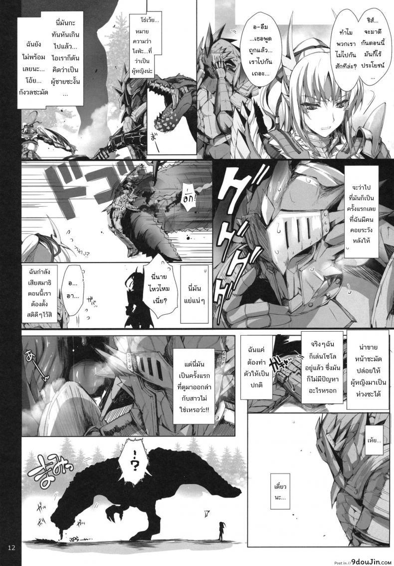 อ่านโดจิน นักล่าสายอ่อย (SC35) [UDON-YA (Kizuki Aruchu, ZAN)] Monhan no Erohon (Monster Hunter) ภาค 11 แปลไทย หน้าที่ 12