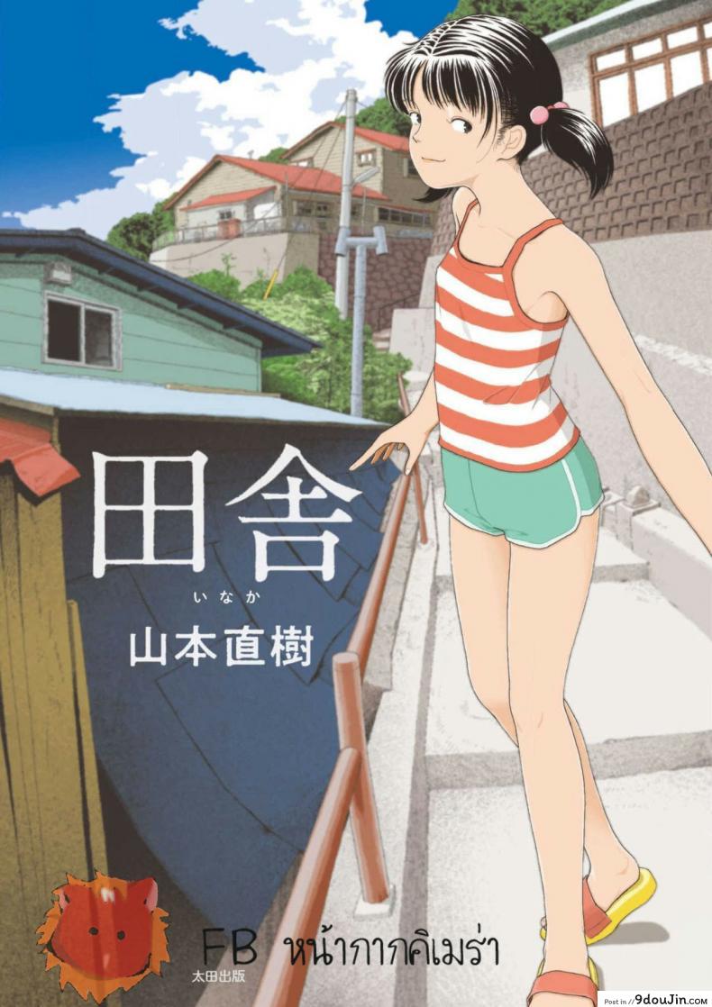 อินากะจัง [Yamamoto Naoki] Inaka ภาค 4