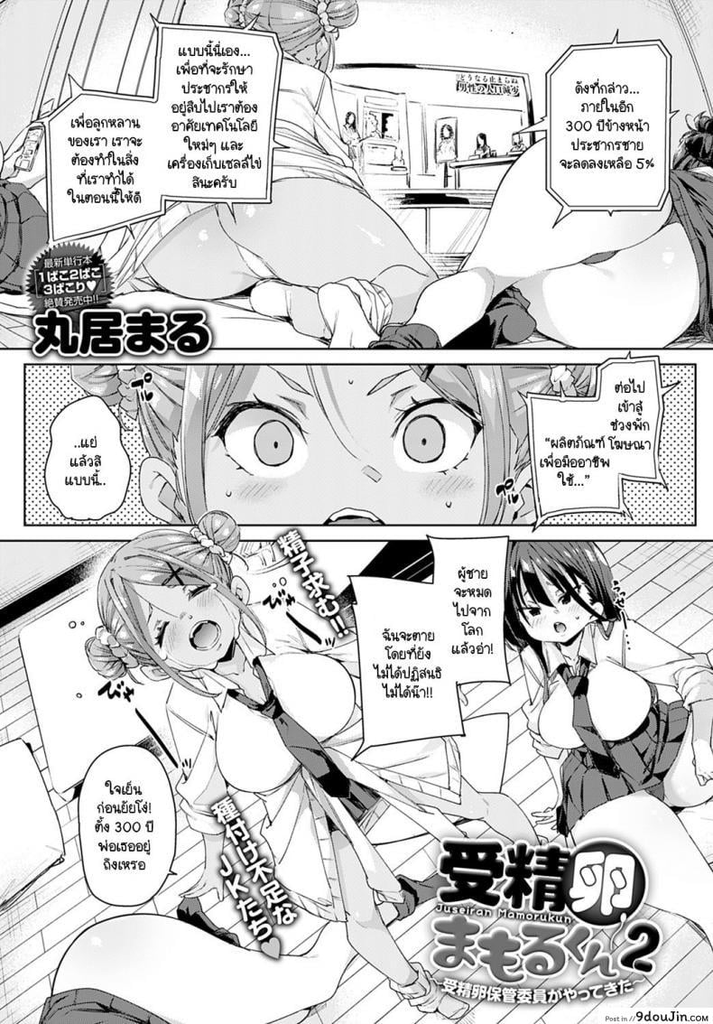 อุปกรณ์สุดล้ำพลิกโลกเข้าสู่ยุดแห่งเซ็กส์ [Marui Maru] Juseran mamoru-kun ภาค 2