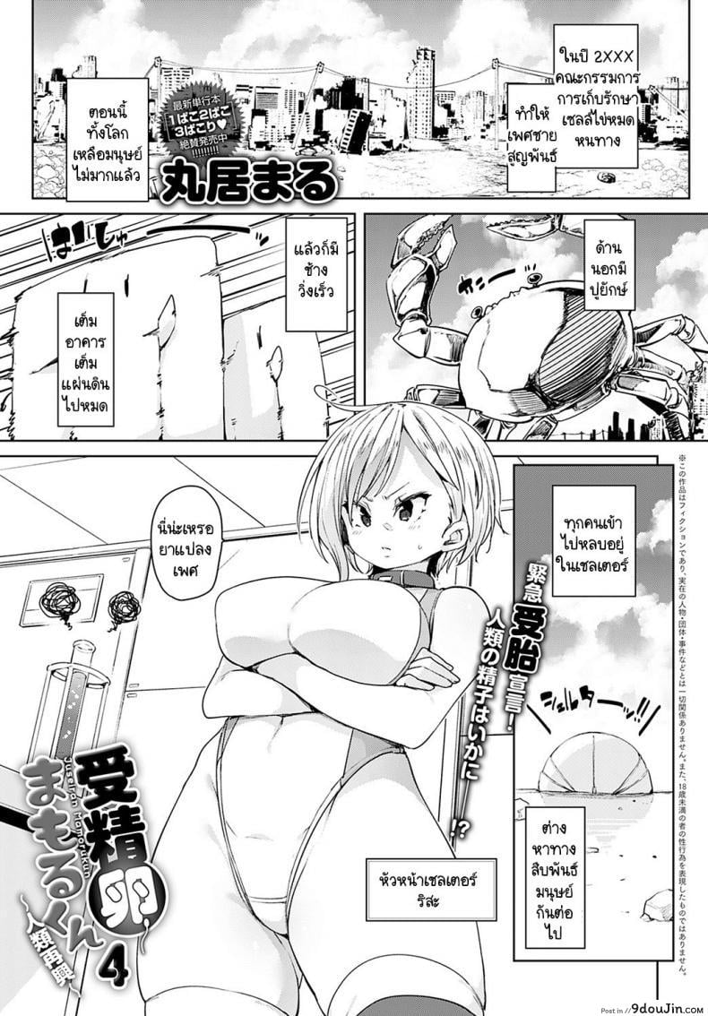 อุปกรณ์สุดล้ำพลิกโลกเข้าสู่ยุดแห่งเซ็กส์ [Marui Maru] Juseran mamoru-kun ภาค 4