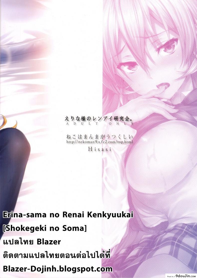 อ่านโดจิน Erina-sama no Renai Kenkyuukai. (Shokugeki no Soma) ภาค x-1 [Hisasi] อ่านฟรี หน้าที่ 29