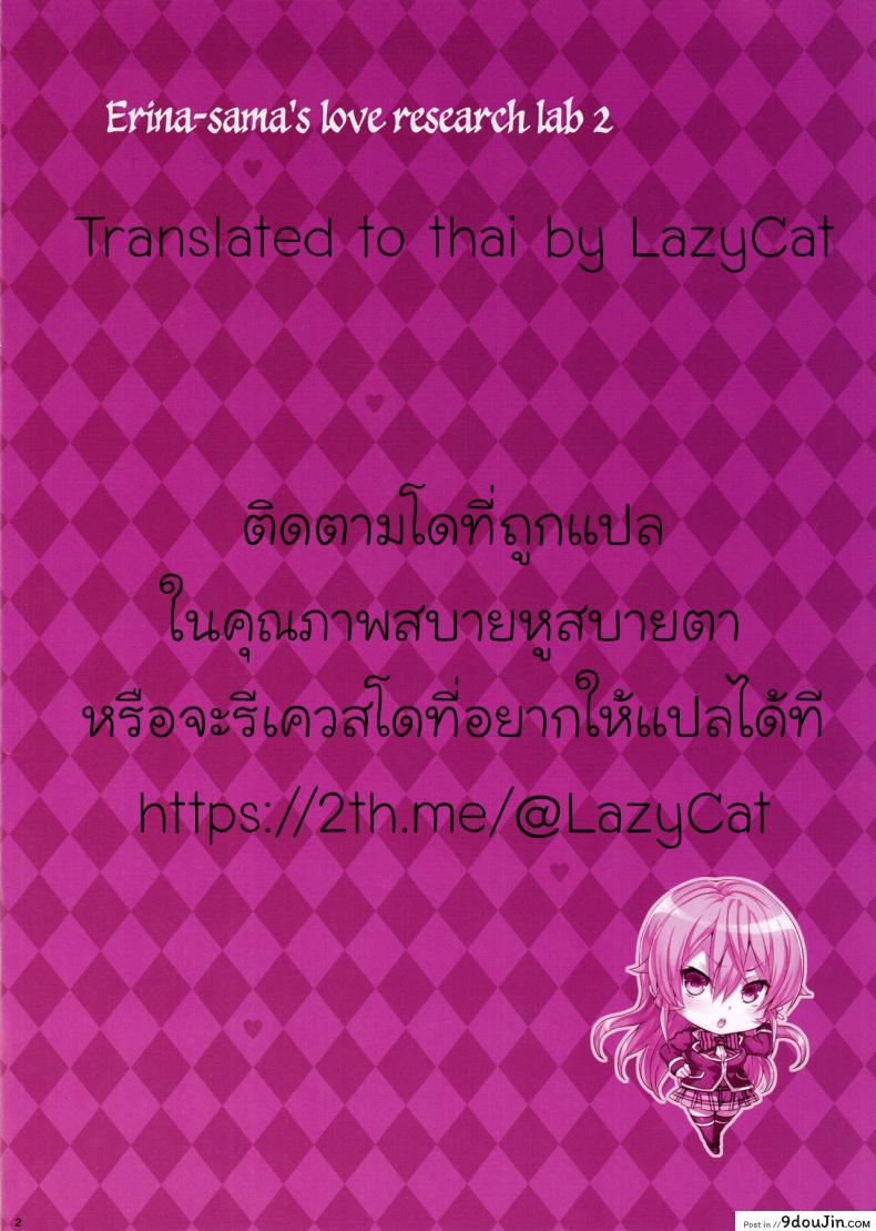 อ่านโดจิน เอรินะ x โซมะ (C91) [Neko wa Manma ga Utsukushii (Hisasi)] Erina-sama no Renai Kenkyuukai. | Erina-sama’s Love Laboratory. (Shokugeki no Soma) ภาค x-2 หน้าที่ 2