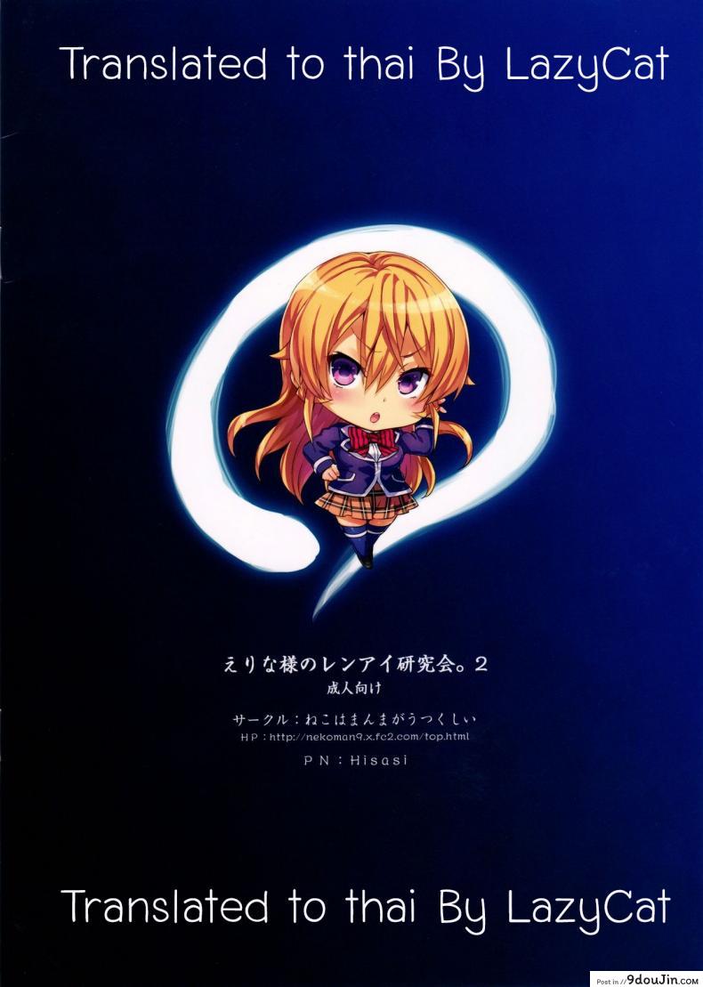 อ่านโดจิน Erina-sama no Renai Kenkyuukai. (Shokugeki no Soma) ภาค x-2 [Neko wa Manma ga Utsukushii (Hisasi)] แปลไทย หน้าที่ 24