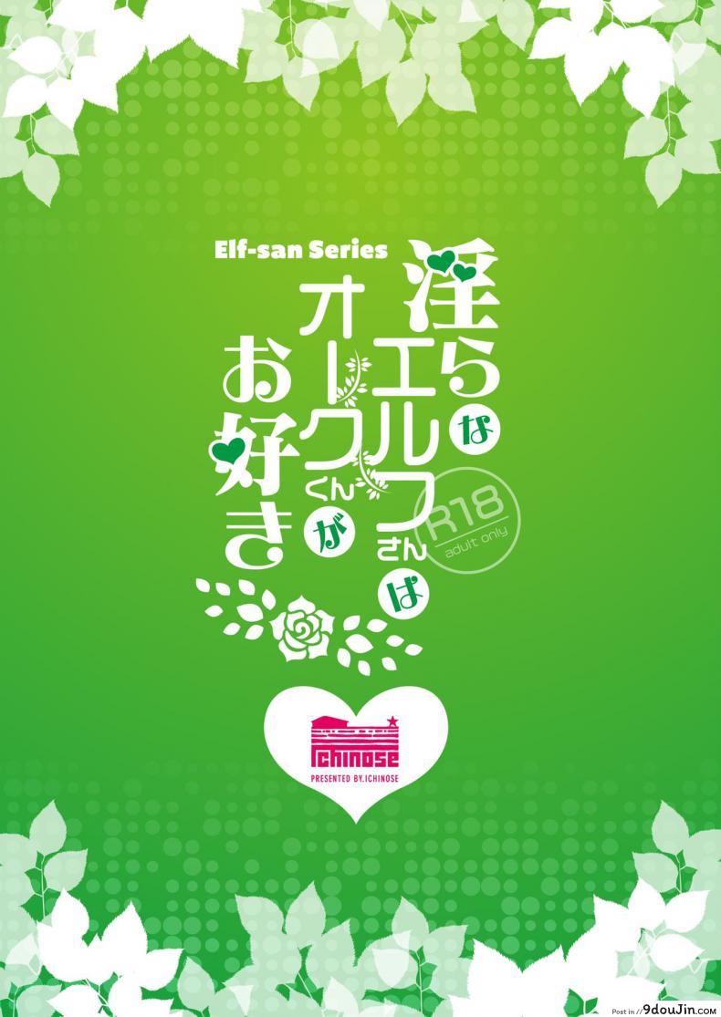 อ่านโดจิน Midara na Elf-san wa Orc-kun ga Osuki ภาค 1 [Ichinose Land] Lewd Elf Likes Orc-kun แปลไทย หน้าที่ 32