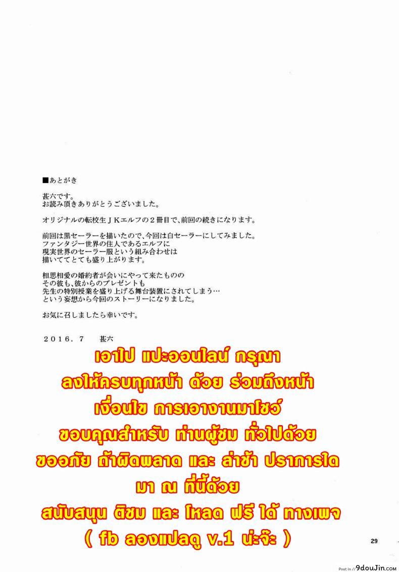 อ่านโดจิน Tenkousei JK Elf -Houkago Choukyou Jugyou- ภาค 2 [666PROTECT (Jingrock)] อ่านฟรี หน้าที่ 29