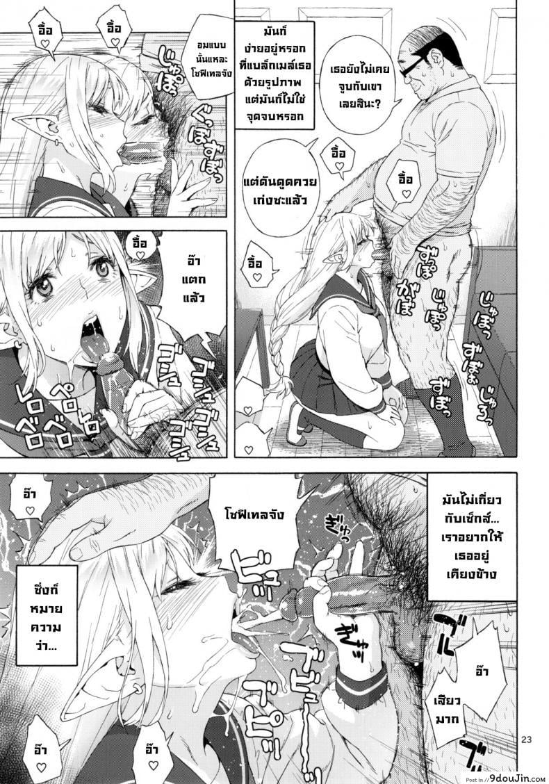อ่านโดจิน เอลฟ์สาวไร้เดียสา กับโลกอันแสนโหดร้าย [666PROTECT (Jingrock)] Tenkousei JK Elf -Houkago Choukyou Jugyou- ภาค 3 แปลไทย หน้าที่ 23