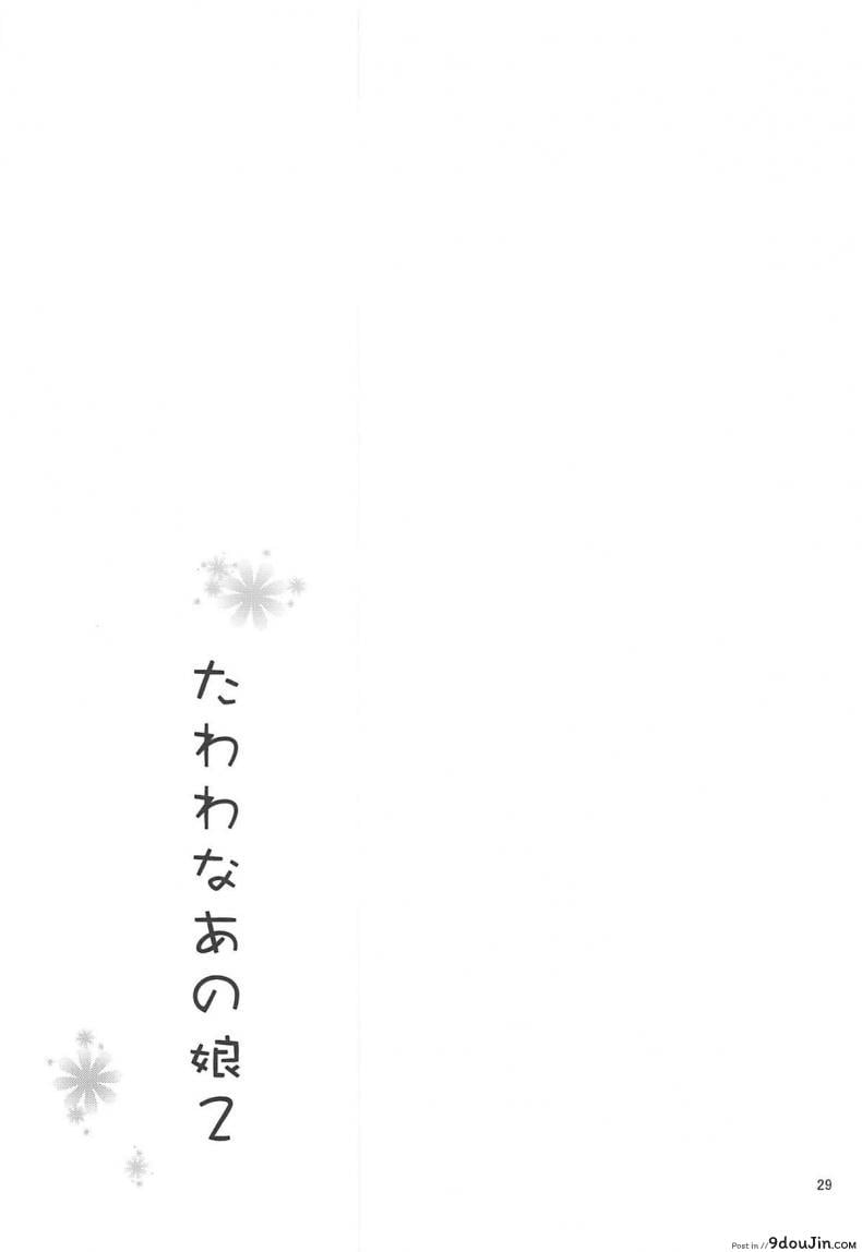 อ่านโดจิน [Asahina Hikage] Tawawa na Anoko ภาค 2 แอคหลุม ซุ่มดูเธอ แปลไทย หน้าที่ 28