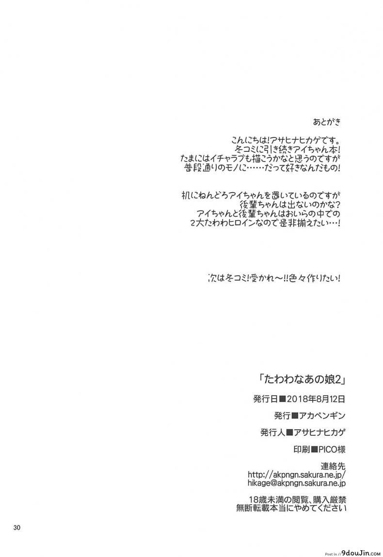 อ่านโดจิน [Asahina Hikage] Tawawa na Anoko ภาค 2 แอคหลุม ซุ่มดูเธอ แปลไทย หน้าที่ 29