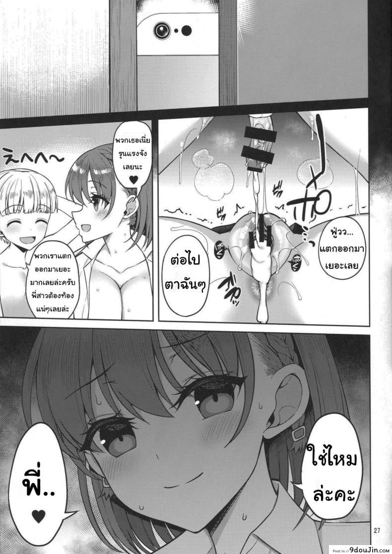 อ่านโดจิน แอคหลุม ซุ่มดูเธอ [Asahina Hikage] Tawawa na Anoko ภาค 3 แปลไทย หน้าที่ 24