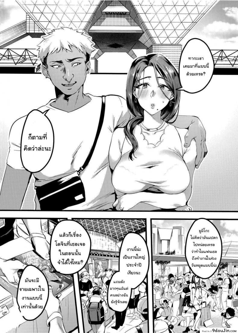 อ่านโดจิน [Hatake no Oniku (Minamoto)] I Shouldn’t Have Gone To The Doujinshi Convention Without Telling My Wife 1 ภาค 3 แปลไทย หน้าที่ 7