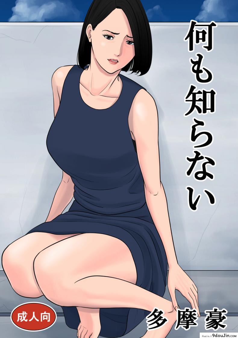 แอบเล่นชู้ [Tamagou] Nani mo Shiranai ภาค 1