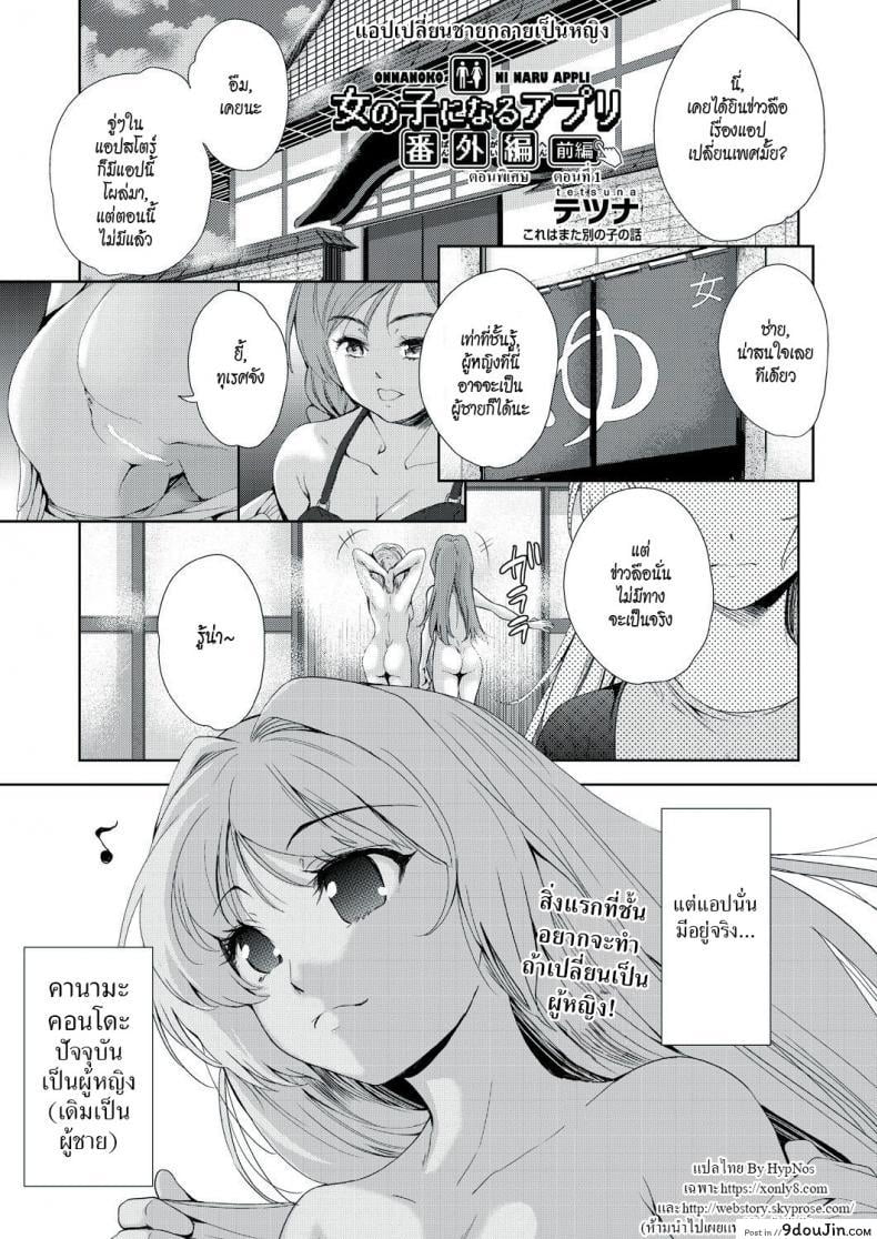 แอปเปลี่ยนชายให้กลายเป็นหญิง [Tetsuna] Onnanoko ni Naru Appli | An App That Turns You into a Girl ภาค 11
