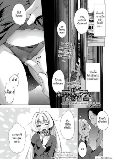 [Tetsuna] Onnanoko ni Naru Appli ภาค 12 แปลไทย