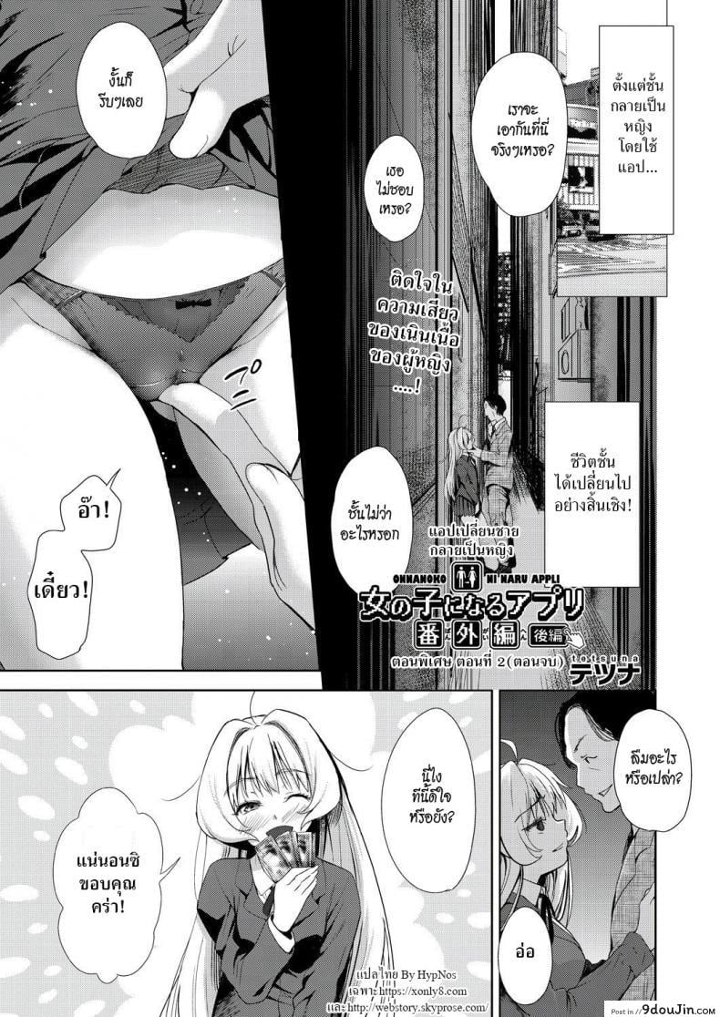 แอปเปลี่ยนชายให้กลายเป็นหญิง [Tetsuna] Onnanoko ni Naru Appli | An App That Turns You into a Girl ภาค 12