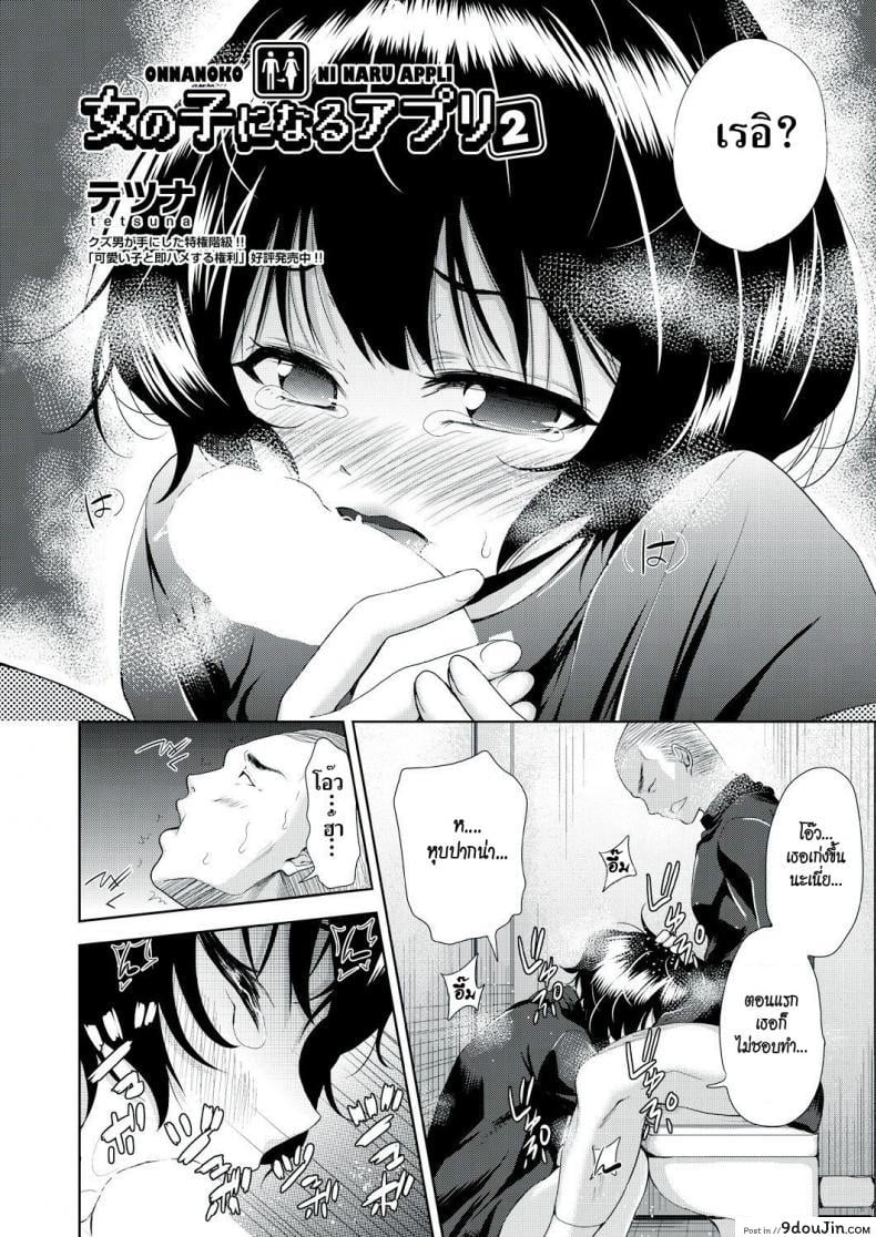 อ่านโดจิน แอปเปลี่ยนชายให้กลายเป็นหญิง [Tetsuna] Onnanoko ni Naru Appli | An App That Turns You into a Girl ภาค 2 หน้าที่ 2