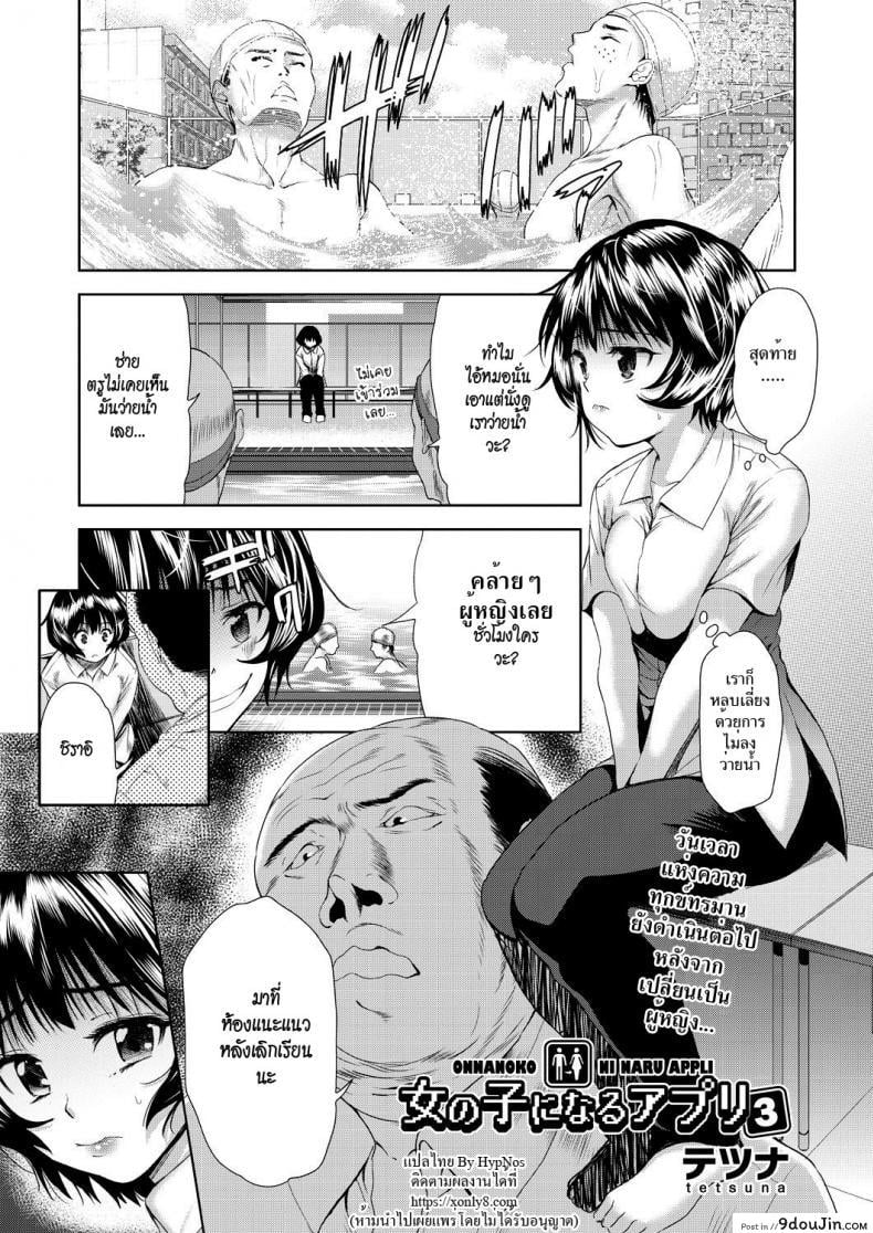 อ่านโดจิน แอปเปลี่ยนชายให้กลายเป็นหญิง [Tetsuna] Onnanoko ni Naru Appli | An App That Turns You into a Girl ภาค 3