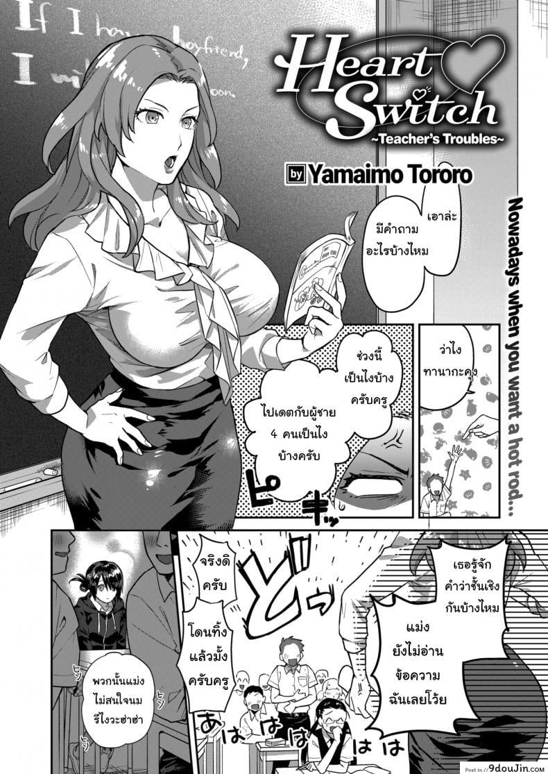 อ่านโดจิน แอปสลับใจ [Yamaimo tororo]  Heart Switch sensei no sotsugyohen ภาค 1 หน้าที่ 2