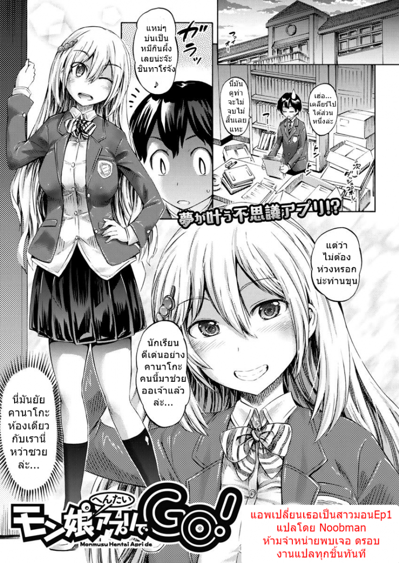 แอพเปลี่ยนเธอเป็นสาวมอน [Horitomo] Monmusu Hentai Appli de GO! | Monster Girl Transformation Go! (COMIC Unreal 2017-04 Vol. 66) ภาค 1