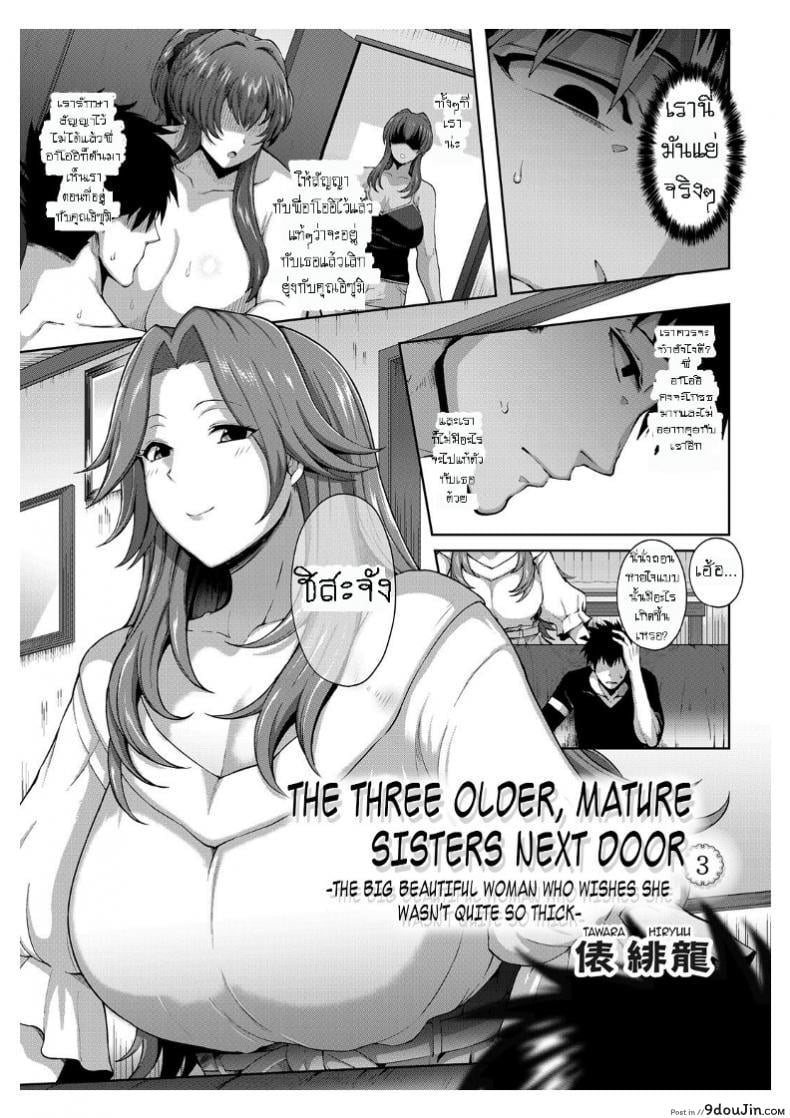 แอ้มวันละคน เอาวนกันไป [Tawara Hiryuu] Toshiue Zukushi Jukushita Sanshimai | The Three Older, Mature Sisters Next Door ภาค 3
