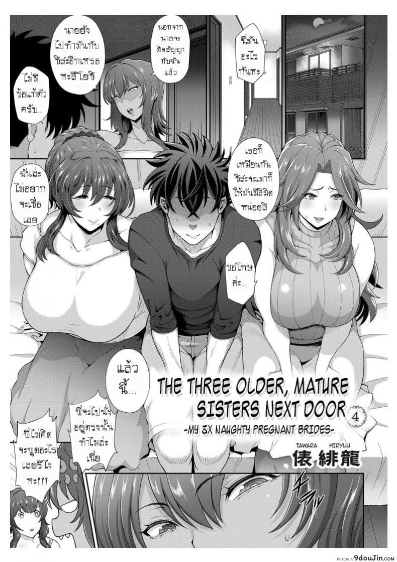 แอ้มวันละคน เอาวนกันไป [Tawara Hiryuu] Toshiue Zukushi Jukushita Sanshimai | The Three Older, Mature Sisters Next Door ภาค 4