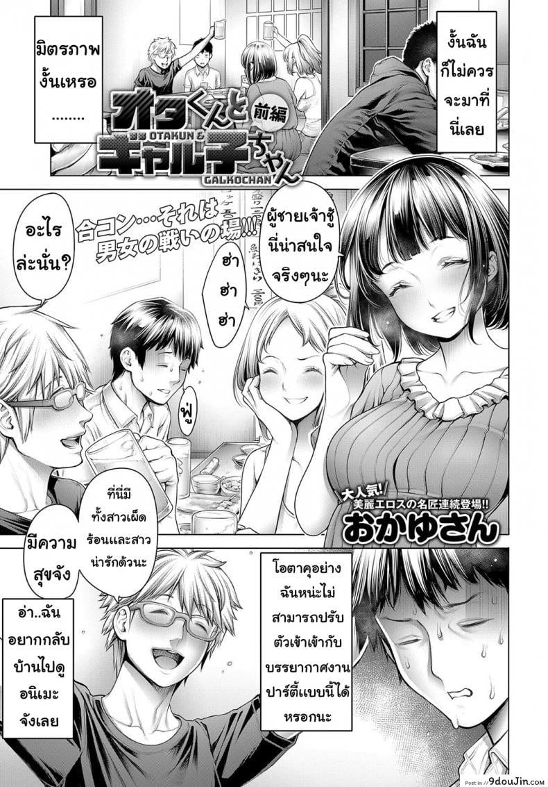 โอตะคุงกับหญิงสาว [Okayusan] Ota-kun to Galko-chan ภาค 1