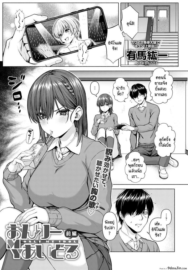 ไอดอลของผม [Arima Kouichi] Only My Idol Zenpen ภาค 1
